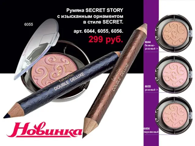 Румяна SECRET STORY с изысканным орнаментом в стиле SECRET. арт. 6044, 6055,