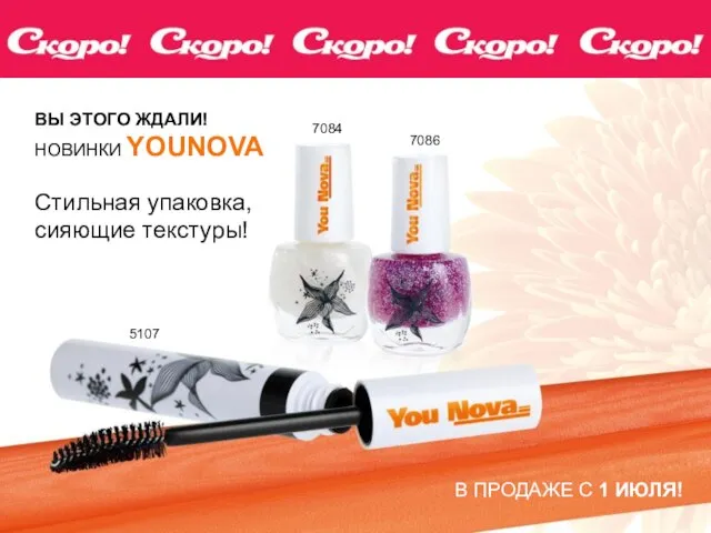 ВЫ ЭТОГО ЖДАЛИ! НОВИНКИ YOUNOVA В ПРОДАЖЕ С 1 ИЮЛЯ! Стильная упаковка,