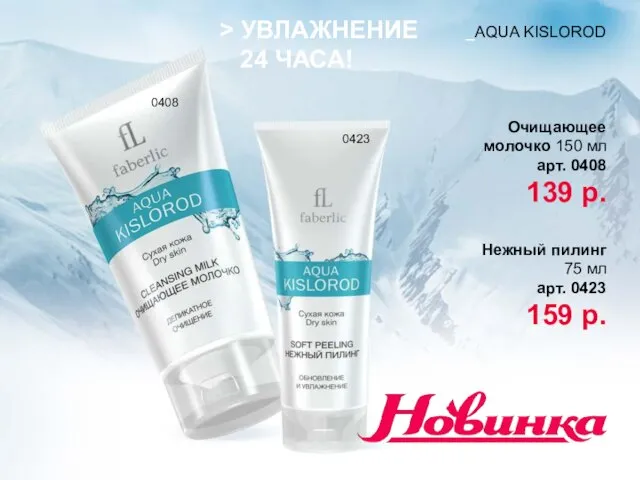 _AQUA KISLOROD > УВЛАЖНЕНИЕ 24 ЧАСА! Очищающее молочко 150 мл арт. 0408