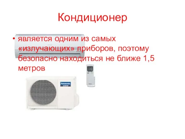 Кондиционер является одним из самых «излучающих» приборов, поэтому безопасно находиться не ближе 1,5 метров