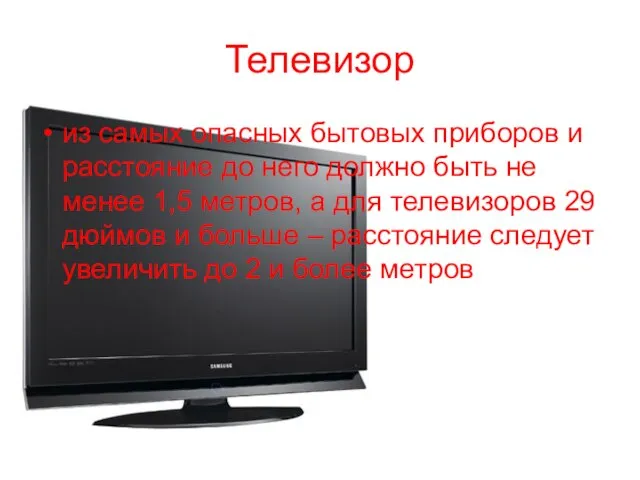Телевизор из самых опасных бытовых приборов и расстояние до него должно быть