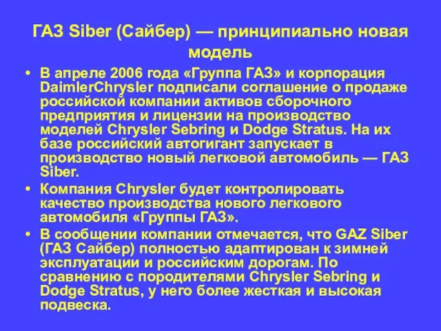 ГАЗ Siber (Сайбер) — принципиально новая модель В апреле 2006 года «Группа