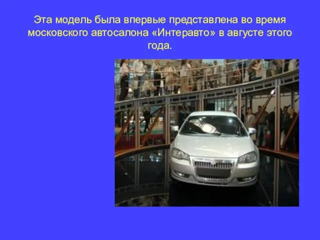 Эта модель была впервые представлена во время московского автосалона «Интеравто» в августе этого года.