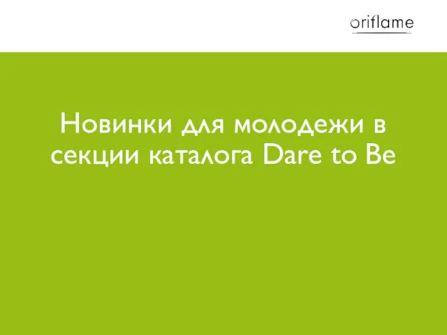 Новинки для молодежи в секции каталога Dare to Be