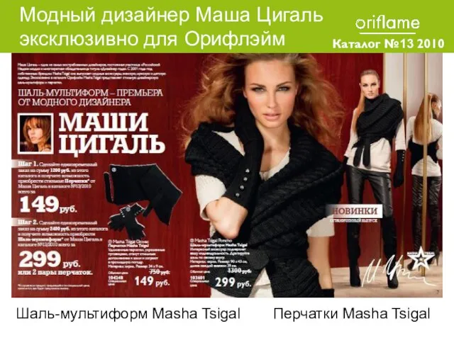 Каталог №13 2010 Шаль-мультиформ Masha Tsigal Перчатки Masha Tsigal Модный дизайнер Маша Цигаль эксклюзивно для Орифлэйм