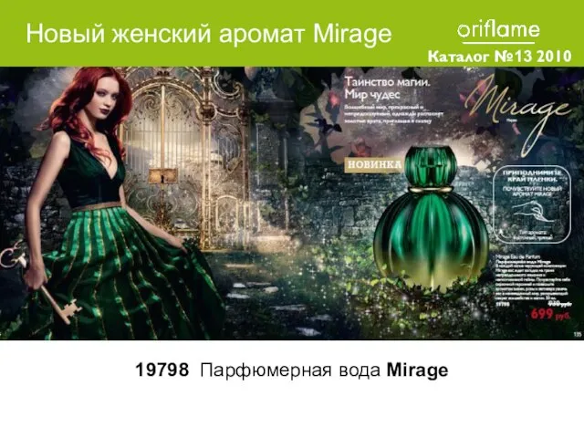 Каталог №13 2010 19798 Парфюмерная вода Mirage Новый женский аромат Mirage