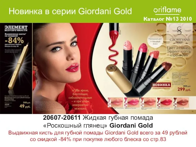 Каталог №13 2010 20607-20611 Жидкая губная помада «Роскошный глянец» Giordani Gold Выдвижная