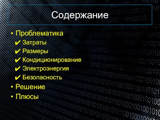 Содержание Проблематика Затраты Размеры Кондиционирование Электроэнергия Безопасность Решение Плюсы