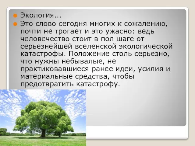 Экология... Это слово сегодня многих к сожалению, почти не трогает и это