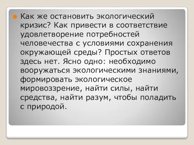 Как же остановить экологический кризис? Как привести в соответствие удовлетворение потребностей человечества