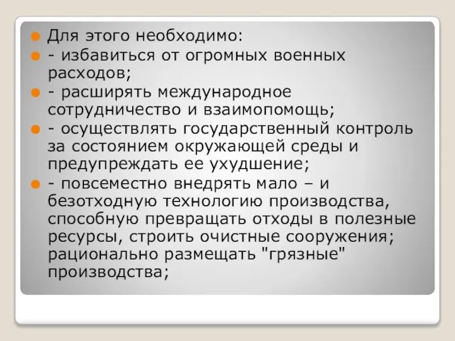 Для этого необходимо: - избавиться от огромных военных расходов; - расширять международное