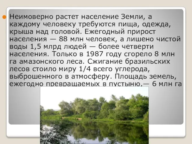 Неимоверно растет население Земли, а каждому человеку требуются пища, одежда, крыша над