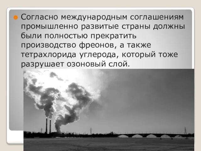 Согласно международным соглашениям промышленно развитые страны должны были полностью прекратить производство фреонов,