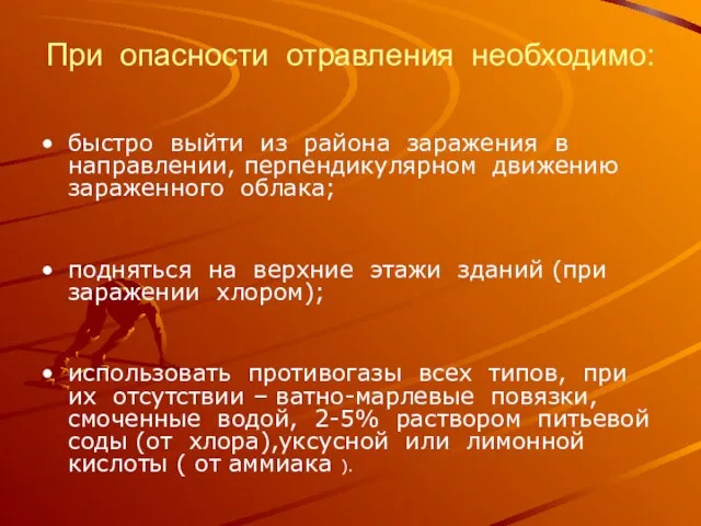 При опасности отравления необходимо: быстро выйти из района заражения в направлении, перпендикулярном