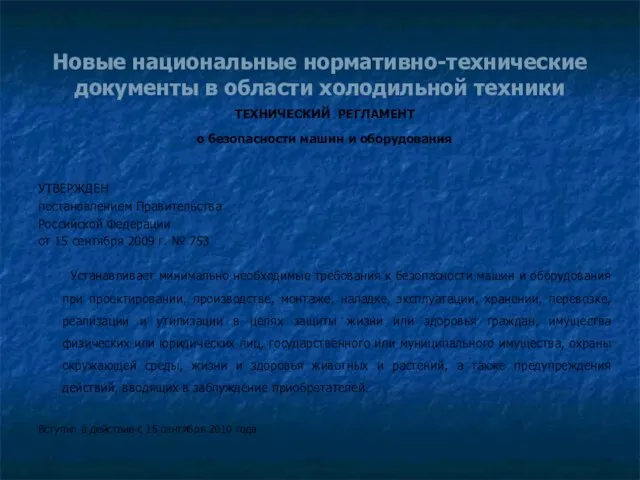 Новые национальные нормативно-технические документы в области холодильной техники ТЕХНИЧЕСКИЙ РЕГЛАМЕНТ о безопасности