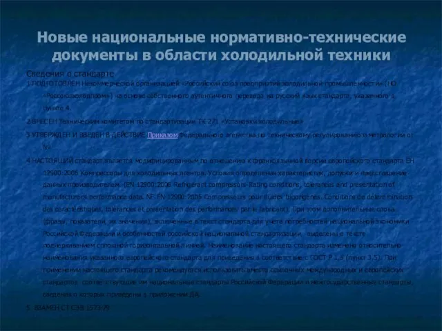 Новые национальные нормативно-технические документы в области холодильной техники Сведения о стандарте 1