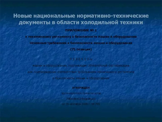 Новые национальные нормативно-технические документы в области холодильной техники ПРИЛОЖЕНИЕ № 1 к