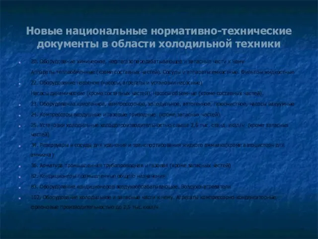 Новые национальные нормативно-технические документы в области холодильной техники 20. Оборудование химическое, нефтегазоперерабатывающее