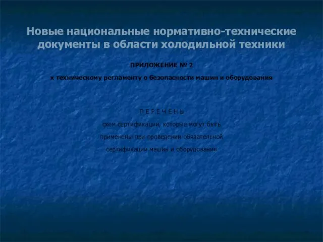 Новые национальные нормативно-технические документы в области холодильной техники ПРИЛОЖЕНИЕ № 2 к