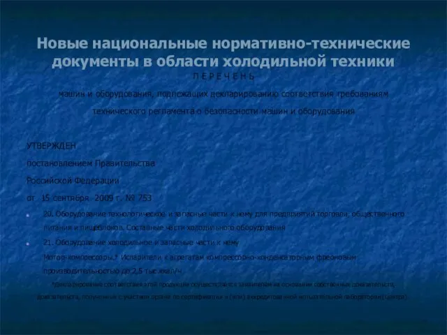 Новые национальные нормативно-технические документы в области холодильной техники П Е Р Е