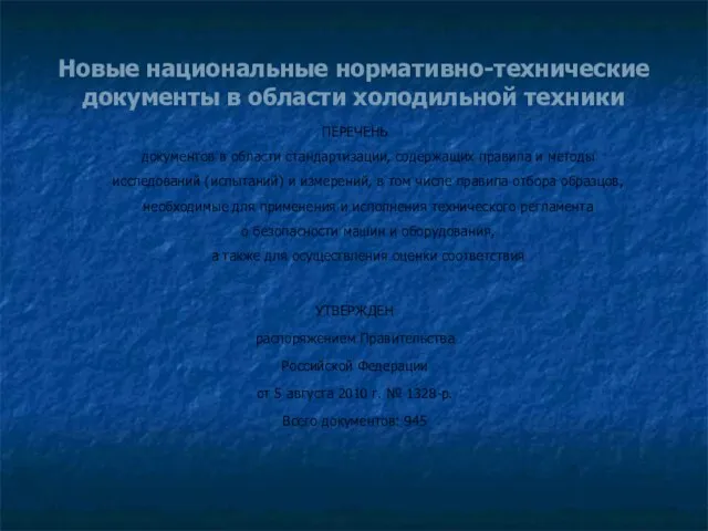 Новые национальные нормативно-технические документы в области холодильной техники ПЕРЕЧЕНЬ документов в области