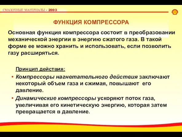 ФУНКЦИЯ КОМПРЕССОРА Основная функция компрессора состоит в преобразовании механической энергии в энергию