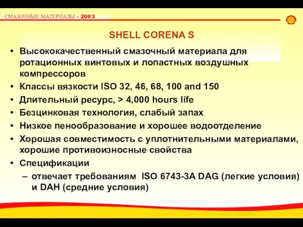 SHELL CORENA S Высококачественный смазочный материала для ротационных винтовых и лопастных воздушных