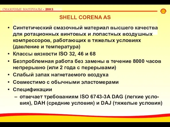 SHELL CORENA AS Синтетический смазочный материал высшего качества для ротационных винтовых и