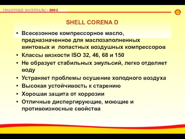 SHELL CORENA D Всесезонное компрессорное масло, предназначенное для маслозаполненных винтовых и лопастных