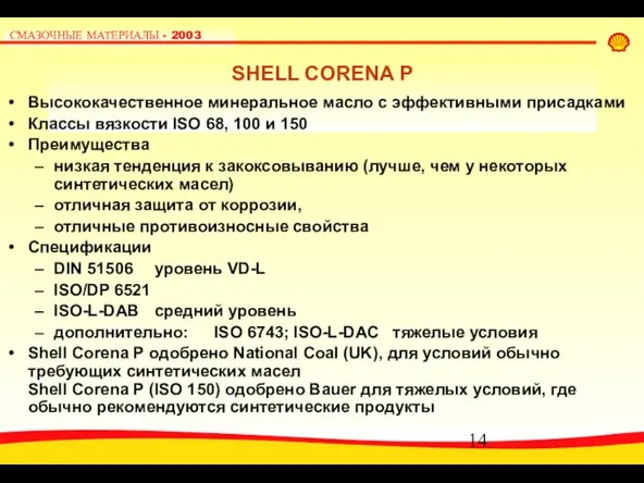 SHELL CORENA P Высококачественное минеральное масло с эффективными присадками Классы вязкости ISO