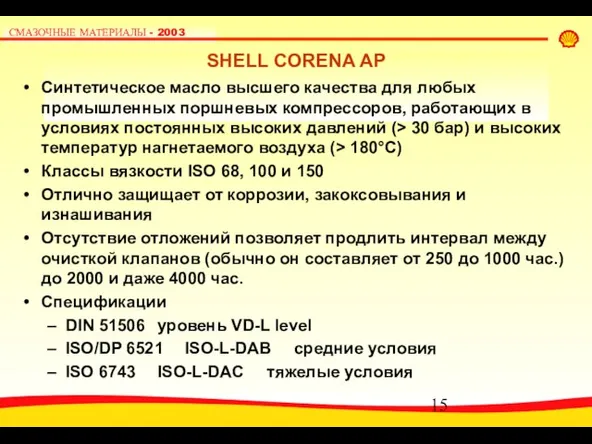 SHELL CORENA AP Синтетическое масло высшего качества для любых промышленных поршневых компрессоров,