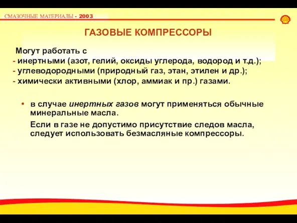 в случае инертных газов могут применяться обычные минеральные масла. Если в газе