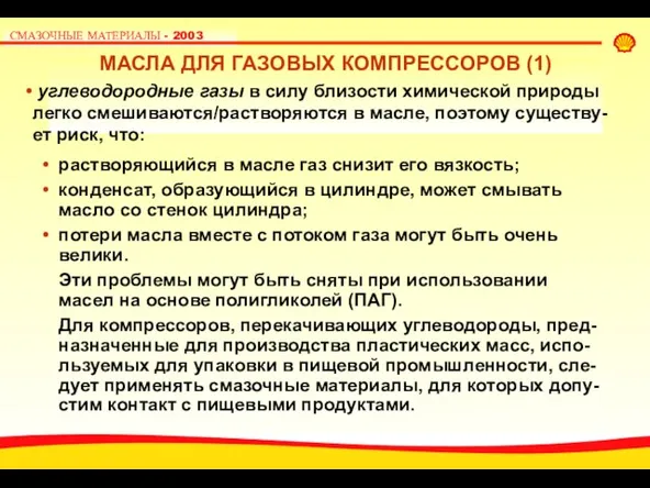 растворяющийся в масле газ снизит его вязкость; конденсат, образующийся в цилиндре, может