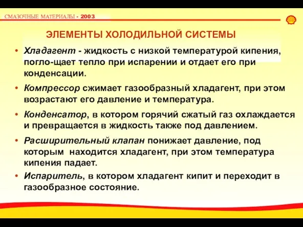 ЭЛЕМЕНТЫ ХОЛОДИЛЬНОЙ СИСТЕМЫ Хладагент - жидкость с низкой температурой кипения, погло-щает тепло