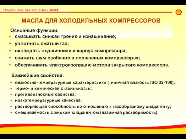 МАСЛА ДЛЯ ХОЛОДИЛЬНЫХ КОМПРЕССОРОВ смазывать снижая трение и изнашивание; уплотнять сжатый газ;