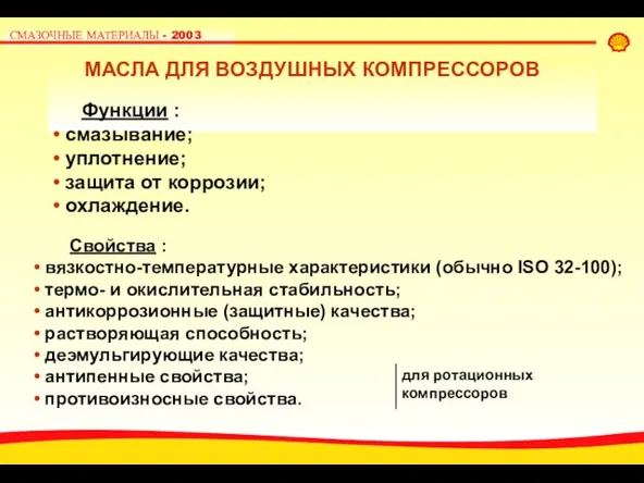 МАСЛА ДЛЯ ВОЗДУШНЫХ КОМПРЕССОРОВ Функции : смазывание; уплотнение; защита от коррозии; охлаждение.