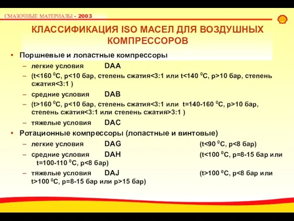 КЛАССИФИКАЦИЯ ISO МАСЕЛ ДЛЯ ВОЗДУШНЫХ КОМПРЕССОРОВ Поршневые и лопастные компрессоры легкие условия