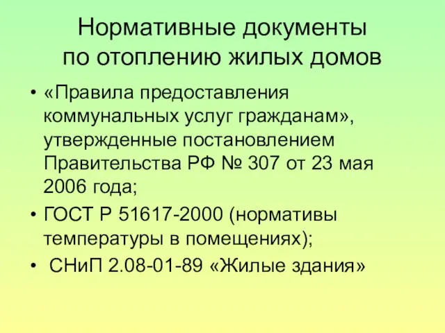 Нормативные документы по отоплению жилых домов «Правила предоставления коммунальных услуг гражданам», утвержденные