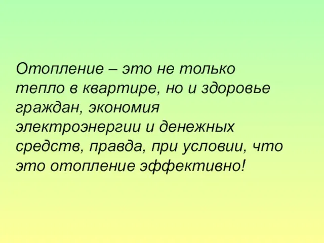 Отопление – это не только тепло в квартире, но и здоровье граждан,