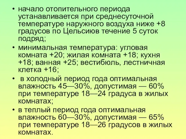 начало отопительного периода устанавливается при среднесуточной температуре наружного воздуха ниже +8 градусов