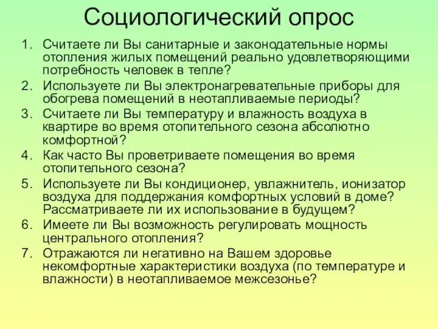 Социологический опрос Считаете ли Вы санитарные и законодательные нормы отопления жилых помещений