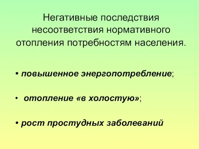 Негативные последствия несоответствия нормативного отопления потребностям населения. повышенное энергопотребление; отопление «в холостую»; рост простудных заболеваний