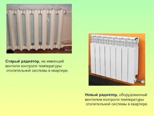 Старый радиатор, не имеющий вентиля контроля температуры отопительной системы в квартире. Старый