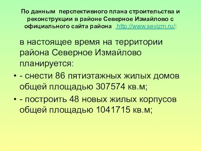 По данным перспективного плана строительства и реконструкции в районе Северное Измайлово с