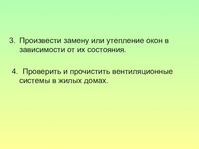 Произвести замену или утепление окон в зависимости от их состояния. 4. Проверить