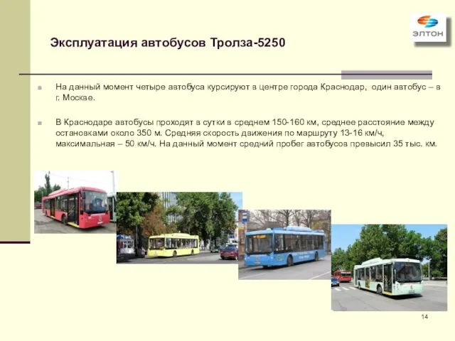 Эксплуатация автобусов Тролза-5250 На данный момент четыре автобуса курсируют в центре города