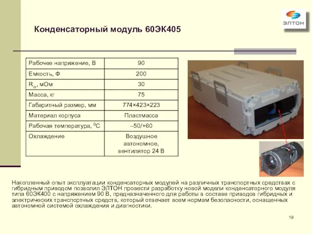 Конденсаторный модуль 60ЭК405 Накопленный опыт эксплуатации конденсаторных модулей на различных транспортных средствах