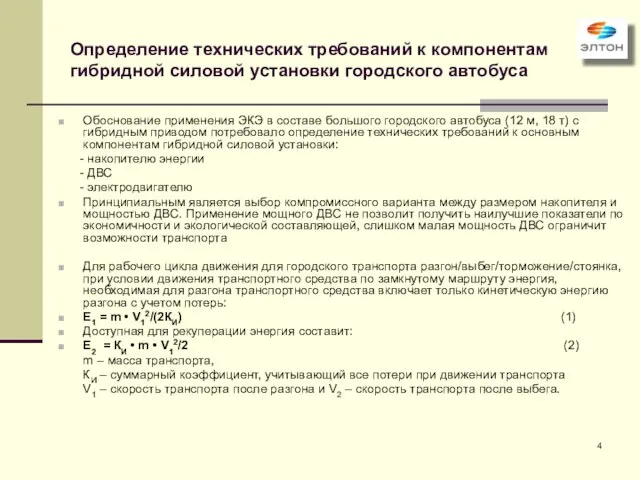 Определение технических требований к компонентам гибридной силовой установки городского автобуса Обоснование применения