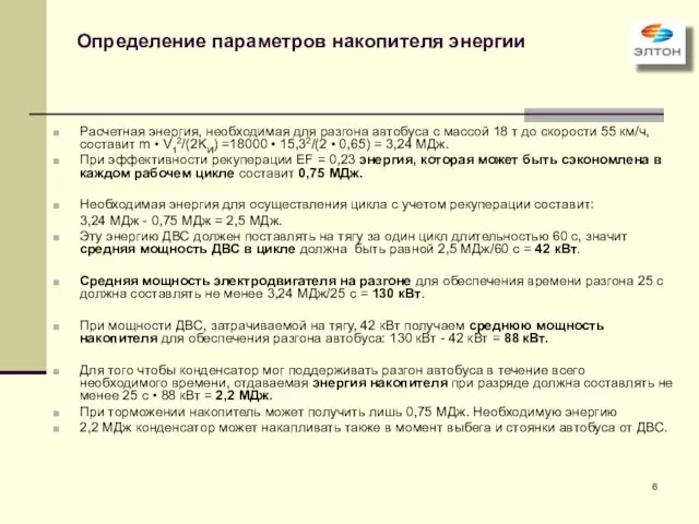 Определение параметров накопителя энергии Расчетная энергия, необходимая для разгона автобуса с массой