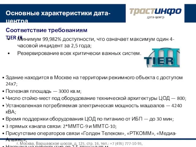 Основные характеристики дата-центра Соответствие требованиям TIER III Минимум 99,982% доступности, что означает